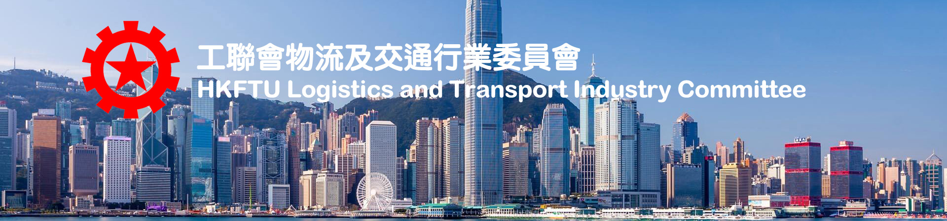 工聯會物流及交通行業委員會